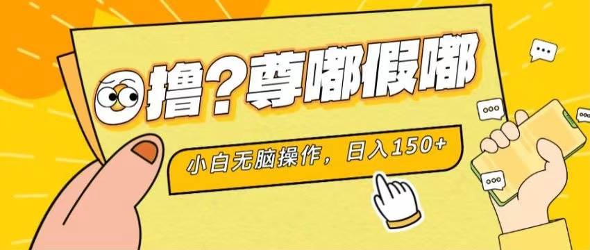 最新项目 暴力0撸 小白无脑操作 无限放大 支持矩阵 单机日入280+网创吧-网创项目资源站-副业项目-创业项目-搞钱项目八海掘金网创吧