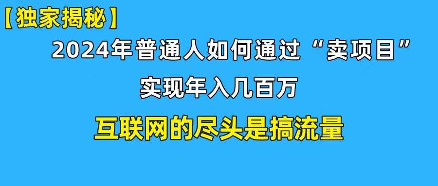 新手小白也能日引350+创业粉精准流量！实现年入百万私域变现攻略网创吧-网创项目资源站-副业项目-创业项目-搞钱项目八海掘金网创吧