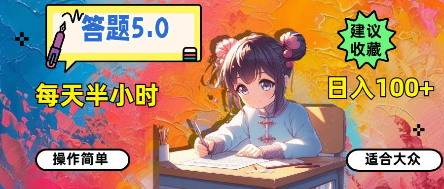 答题5.0，每天半小时，日入100+，操作简单，适合大众网创吧-网创项目资源站-副业项目-创业项目-搞钱项目八海掘金网创吧