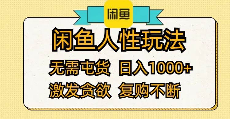 闲鱼人性玩法 无需屯货 日入1000+ 激发贪欲 复购不断网创吧-网创项目资源站-副业项目-创业项目-搞钱项目八海掘金网创吧