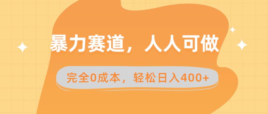 暴力赛道，人人可做，完全0成本，卖减脂教学和产品轻松日入400+网创吧-网创项目资源站-副业项目-创业项目-搞钱项目八海掘金网创吧