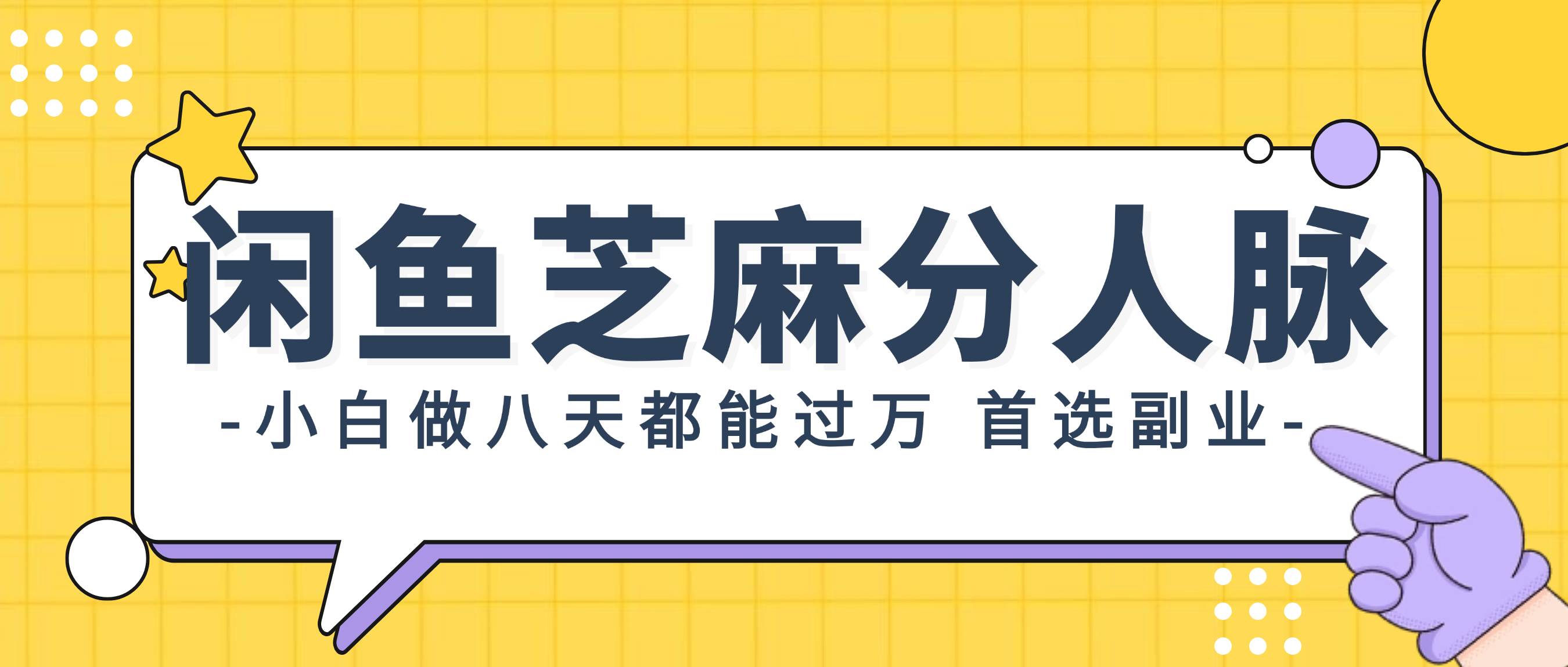 闲鱼芝麻分人脉，小白做八天，都能过万！首选副业！网创吧-网创项目资源站-副业项目-创业项目-搞钱项目八海掘金网创吧