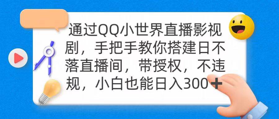 通过OO小世界直播影视剧，搭建日不落直播间 带授权 不违规 日入300网创吧-网创项目资源站-副业项目-创业项目-搞钱项目八海掘金网创吧