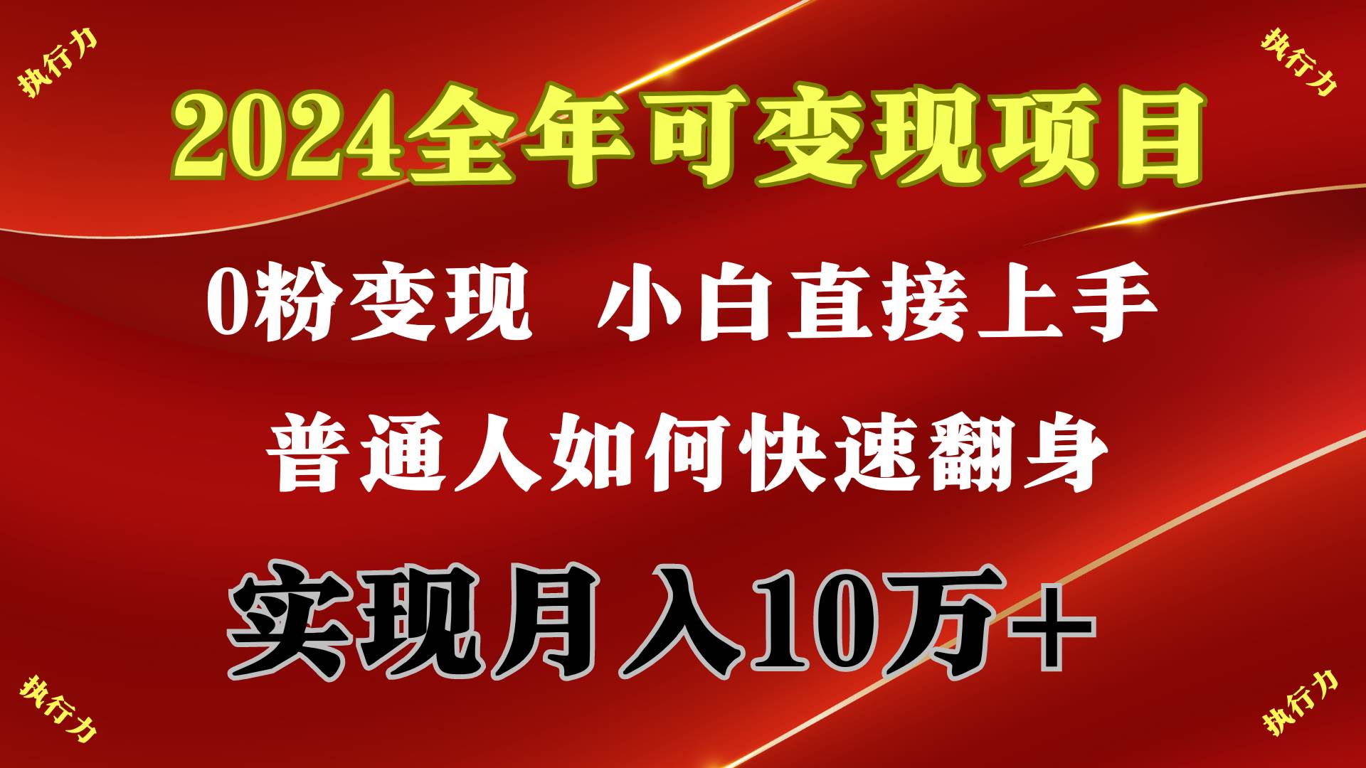 2024 全年可变现项目，一天的收益至少2000+，上手非常快，无门槛网创吧-网创项目资源站-副业项目-创业项目-搞钱项目八海掘金网创吧