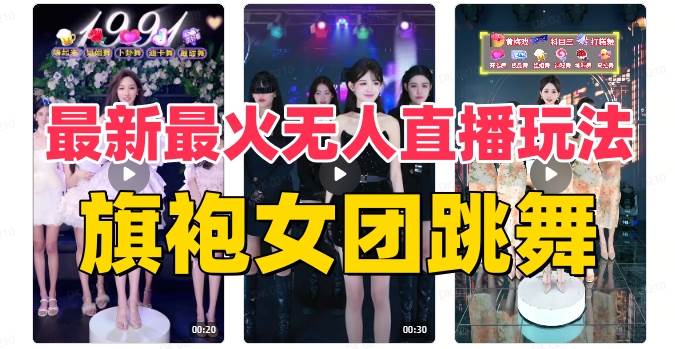 抖音最新最火旗袍女团跳舞无人直播玩法（含开播视频教程+软件+互动视频素材）网创吧-网创项目资源站-副业项目-创业项目-搞钱项目八海掘金网创吧