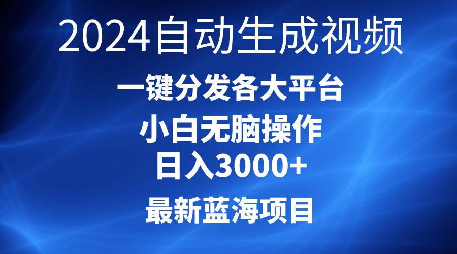 2024最新蓝海项目AI一键生成爆款视频分发各大平台轻松日入3000+，小白…网创吧-网创项目资源站-副业项目-创业项目-搞钱项目八海掘金网创吧