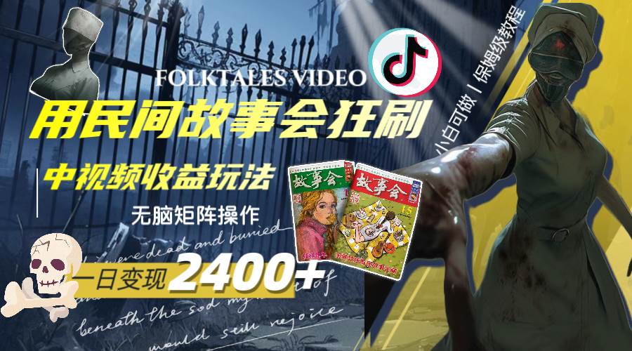一天变现2400+，用民间故事会狂刷中视频播放收益玩法，无脑矩阵操作网创吧-网创项目资源站-副业项目-创业项目-搞钱项目八海掘金网创吧