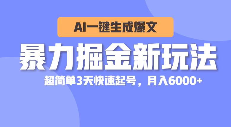 暴力掘金新玩法，AI一键生成爆文，超简单3天快速起号，月入6000+网创吧-网创项目资源站-副业项目-创业项目-搞钱项目八海掘金网创吧