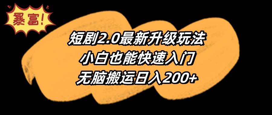 短剧2.0最新升级玩法，小白也能快速入门，无脑搬运日入200+网创吧-网创项目资源站-副业项目-创业项目-搞钱项目八海掘金网创吧