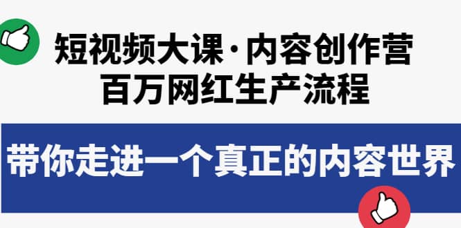 短视频大课·内容创作营：百万网红生产流程，带你走进一个真正的内容世界网创吧-网创项目资源站-副业项目-创业项目-搞钱项目八海掘金网创吧