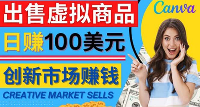 通过Creative Market出售虚拟商品，日赚150美元，无需任何设计基础网创吧-网创项目资源站-副业项目-创业项目-搞钱项目八海掘金网创吧