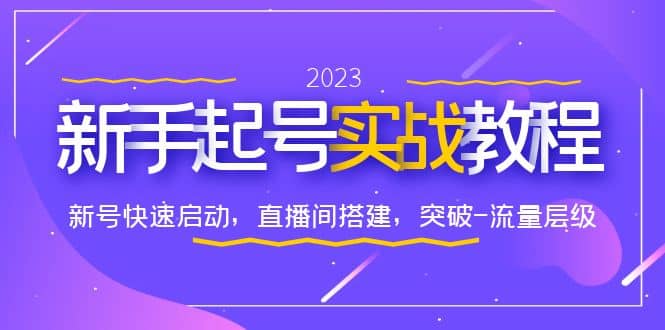 0-1新手起号实战教程：新号快速启动，直播间怎样搭建，突破-流量层级网创吧-网创项目资源站-副业项目-创业项目-搞钱项目八海掘金网创吧