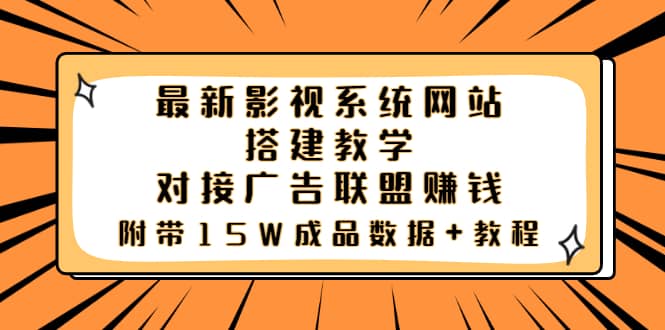 最新影视系统网站搭建教学，对接广告联盟赚钱，附带15W成品数据+教程网创吧-网创项目资源站-副业项目-创业项目-搞钱项目八海掘金网创吧
