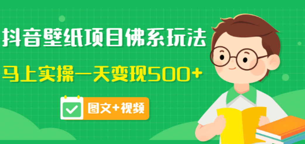 价值990元的抖音壁纸项目佛系玩法，马上实操一天变现500+（图文+视频）网创吧-网创项目资源站-副业项目-创业项目-搞钱项目八海掘金网创吧