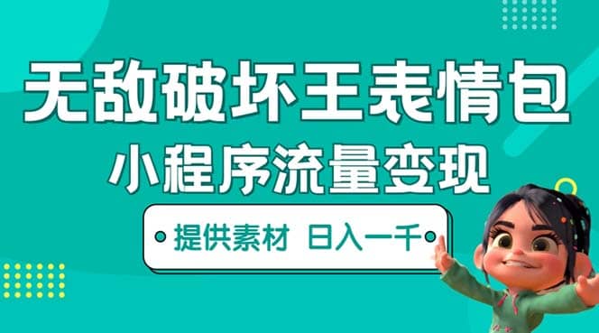 无敌破坏王动画表情包流量变现：一条视频赚几千几万（教程+素材）网创吧-网创项目资源站-副业项目-创业项目-搞钱项目八海掘金网创吧