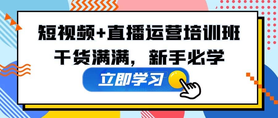 某培训全年短视频+直播运营培训班：干货满满，新手必学网创吧-网创项目资源站-副业项目-创业项目-搞钱项目八海掘金网创吧
