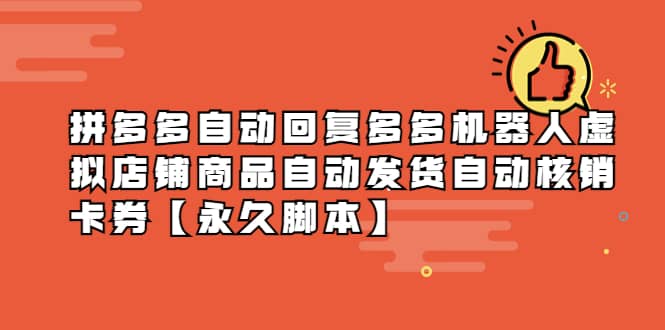 拼多多自动回复多多机器人虚拟店铺商品自动发货自动核销卡券【永久脚本】网创吧-网创项目资源站-副业项目-创业项目-搞钱项目八海掘金网创吧