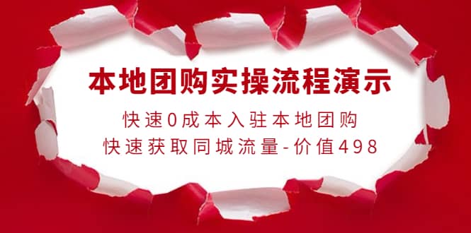 本地团购实操流程演示，快速0成本入驻本地团购，快速获取同城流量-价值498网创吧-网创项目资源站-副业项目-创业项目-搞钱项目八海掘金网创吧