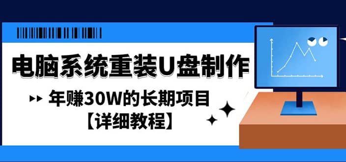 电脑系统重装U盘制作，长期项目【详细教程】网创吧-网创项目资源站-副业项目-创业项目-搞钱项目八海掘金网创吧