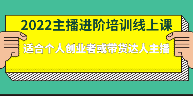 2022主播进阶培训线上专栏价值980元网创吧-网创项目资源站-副业项目-创业项目-搞钱项目八海掘金网创吧