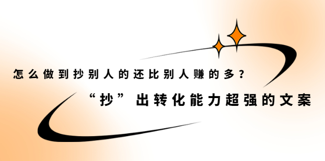 怎么做到抄别人的还比别人赚的多？【付费文章】网创吧-网创项目资源站-副业项目-创业项目-搞钱项目八海掘金网创吧