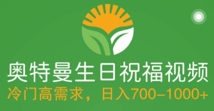 冷门高需求，奥特曼生日祝福视频，零基础制作全套教程，日入700+【附素材】网创吧-网创项目资源站-副业项目-创业项目-搞钱项目八海掘金网创吧
