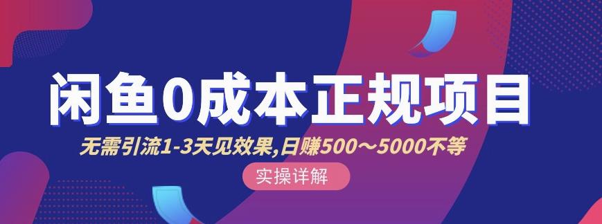 宇晨闲鱼无货源，十几节课程丰富讲诉闲鱼卖货技巧，价值6980网创吧-网创项目资源站-副业项目-创业项目-搞钱项目八海掘金网创吧