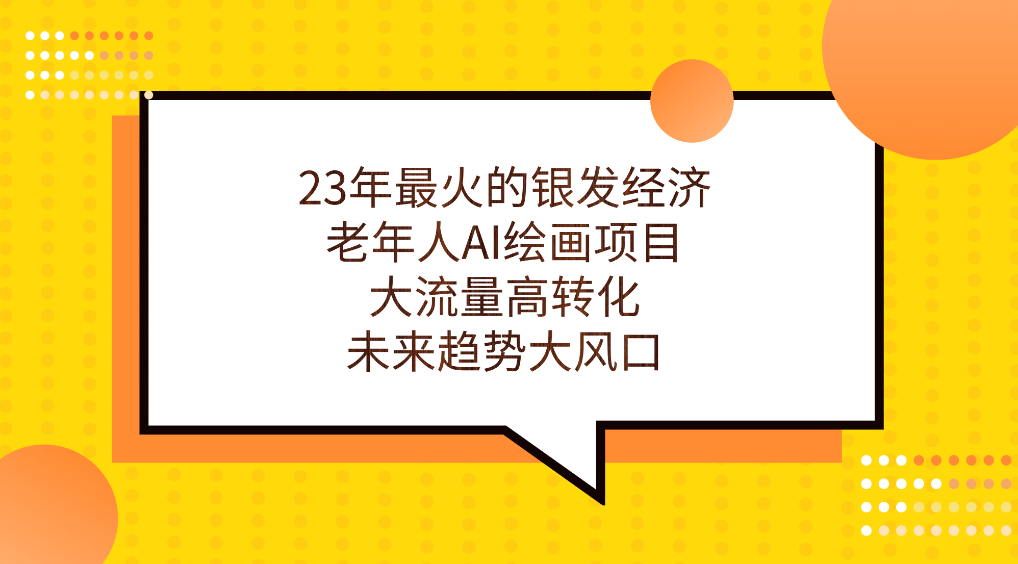 23年最火的银发经济，老年人AI绘画项目，大流量高转化，未来趋势大风口网创吧-网创项目资源站-副业项目-创业项目-搞钱项目八海掘金网创吧