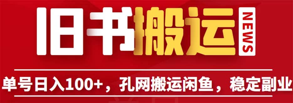 单号日入100+，孔夫子旧书网搬运闲鱼，长期靠谱副业项目（教程+软件）网创吧-网创项目资源站-副业项目-创业项目-搞钱项目八海掘金网创吧