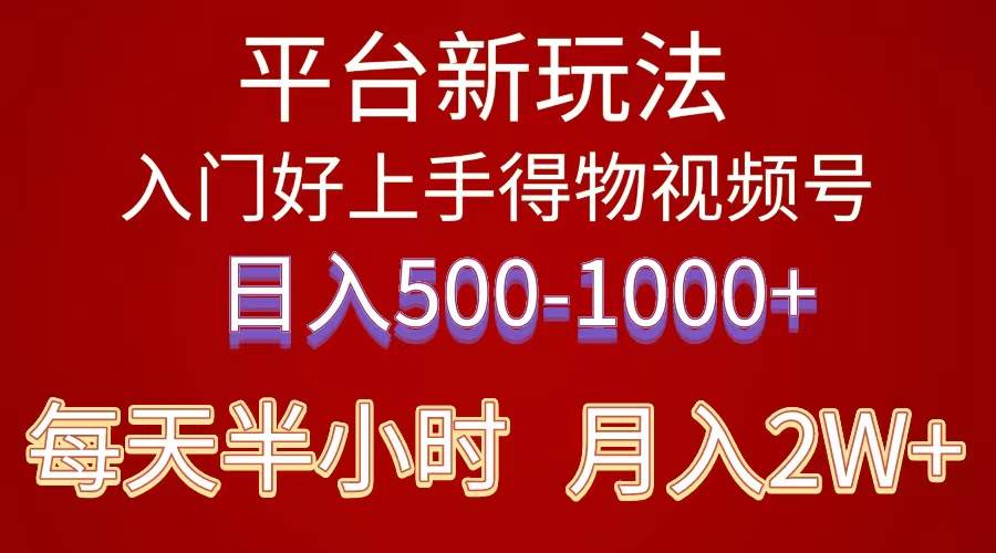 2024年 平台新玩法 小白易上手 《得物》 短视频搬运，有手就行，副业日…网创吧-网创项目资源站-副业项目-创业项目-搞钱项目八海掘金网创吧