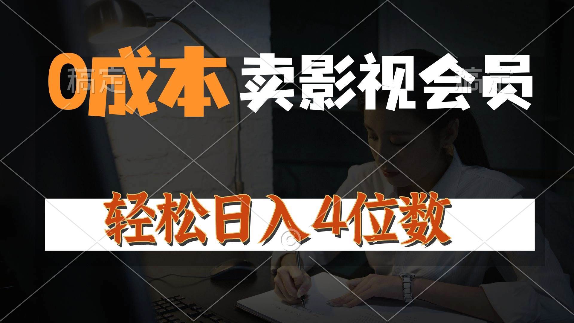0成本售卖影视会员，一天上百单，轻松日入4位数，月入3w+网创吧-网创项目资源站-副业项目-创业项目-搞钱项目八海掘金网创吧