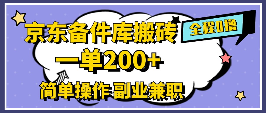 京东备件库搬砖，一单200+，0成本简单操作，副业兼职首选网创吧-网创项目资源站-副业项目-创业项目-搞钱项目八海掘金网创吧