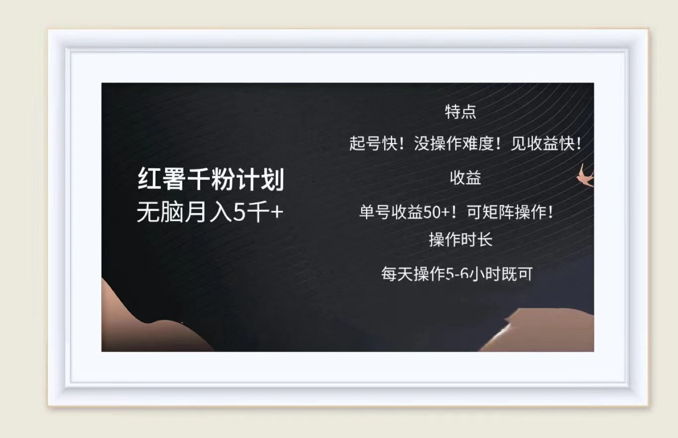红薯千粉计划无脑月入5千➕！既做既赚！网创吧-网创项目资源站-副业项目-创业项目-搞钱项目八海掘金网创吧