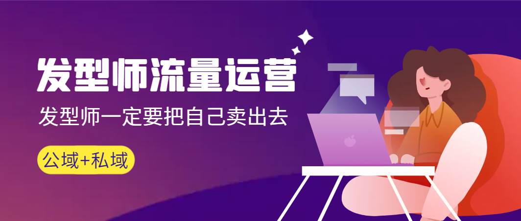 发型师 流量运营，发型师一定要把自己卖出去（公域+私城）高清无水印网创吧-网创项目资源站-副业项目-创业项目-搞钱项目八海掘金网创吧