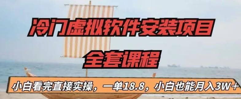 冷门虚拟软件安装项目，一单18.8，小白也能月入3W＋网创吧-网创项目资源站-副业项目-创业项目-搞钱项目八海掘金网创吧