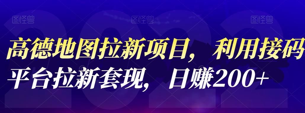 高德地图拉新项目，利用接码平台拉新套现，日赚200+网创吧-网创项目资源站-副业项目-创业项目-搞钱项目八海掘金网创吧