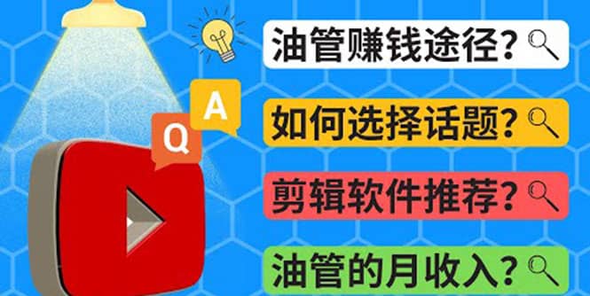 Youtube常见问题解答 2022年，我们是否还能通过Youtube赚钱？油管 FAQ问答网创吧-网创项目资源站-副业项目-创业项目-搞钱项目八海掘金网创吧