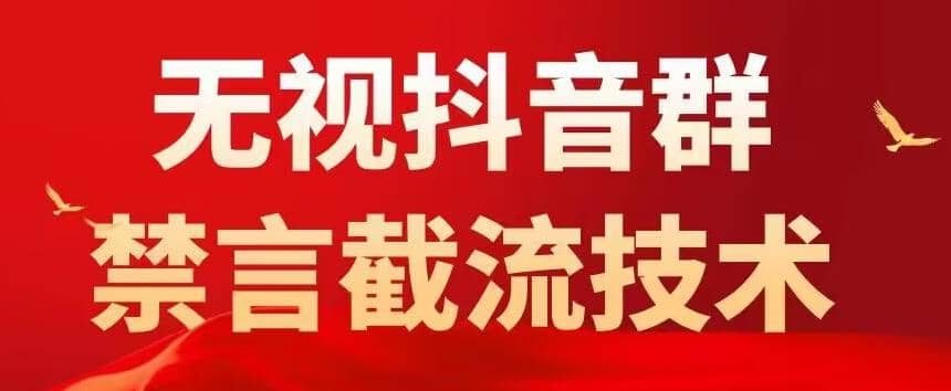 抖音粉丝群无视禁言截流技术，抖音黑科技，直接引流，0封号（教程+软件）网创吧-网创项目资源站-副业项目-创业项目-搞钱项目八海掘金网创吧