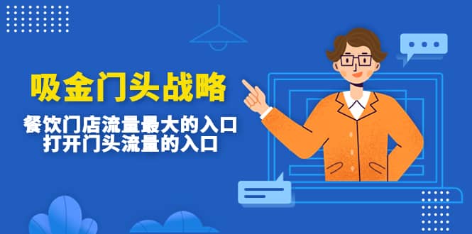 吸金门头战略，餐饮门店量流最的大入口，打开门头流量的入口网创吧-网创项目资源站-副业项目-创业项目-搞钱项目八海掘金网创吧