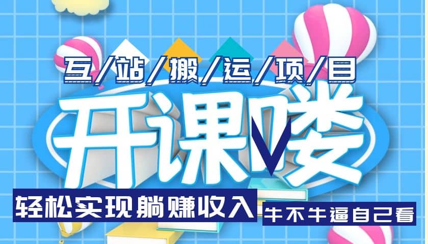 互站源码搬运项目，长期被动收益项目网创吧-网创项目资源站-副业项目-创业项目-搞钱项目八海掘金网创吧