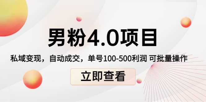 道哥说创业男粉1+2+3+4.0项目：私域变现 自动成交 可批量网创吧-网创项目资源站-副业项目-创业项目-搞钱项目八海掘金网创吧