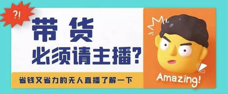 淘宝无人直播带货0基础教程，手把手教你无人直播，省钱又省力网创吧-网创项目资源站-副业项目-创业项目-搞钱项目八海掘金网创吧