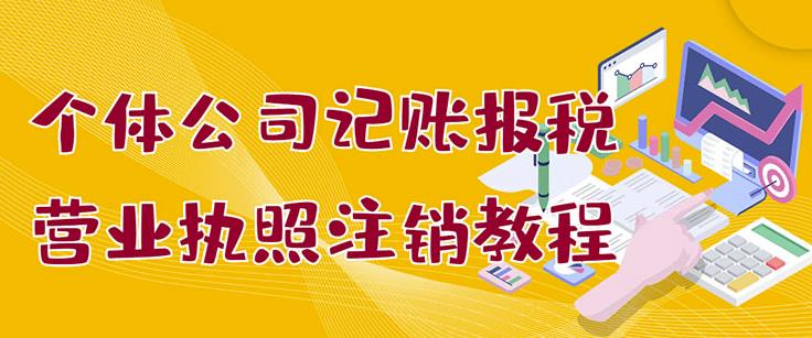 个体公司记账报税+营业执照注销教程：小白一看就会，某淘接业务一单搞几百网创吧-网创项目资源站-副业项目-创业项目-搞钱项目八海掘金网创吧