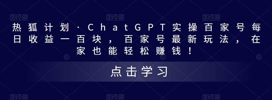 热狐计划·Chat.GPT实操百家号最新玩法网创吧-网创项目资源站-副业项目-创业项目-搞钱项目八海掘金网创吧