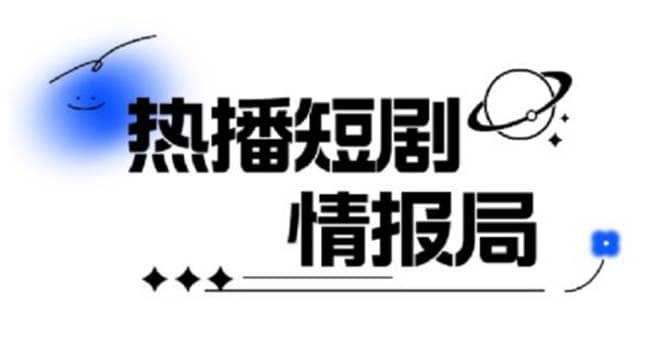 一套PR短剧模板，短剧导入就可以过原创，轻轻松松剪好一部短剧网创吧-网创项目资源站-副业项目-创业项目-搞钱项目八海掘金网创吧