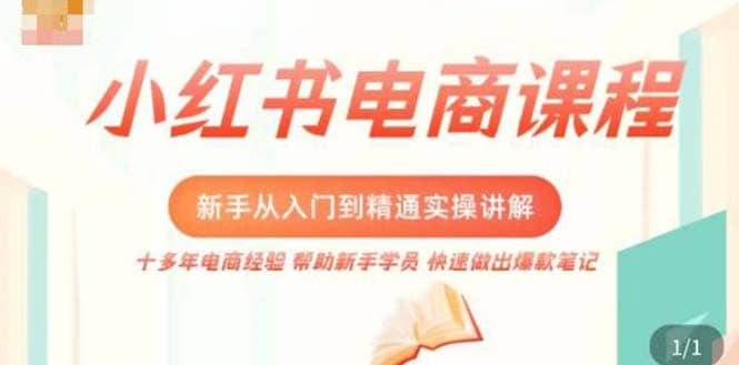小红书电商新手入门到精通实操课，从入门到精通做爆款笔记，开店运营网创吧-网创项目资源站-副业项目-创业项目-搞钱项目八海掘金网创吧