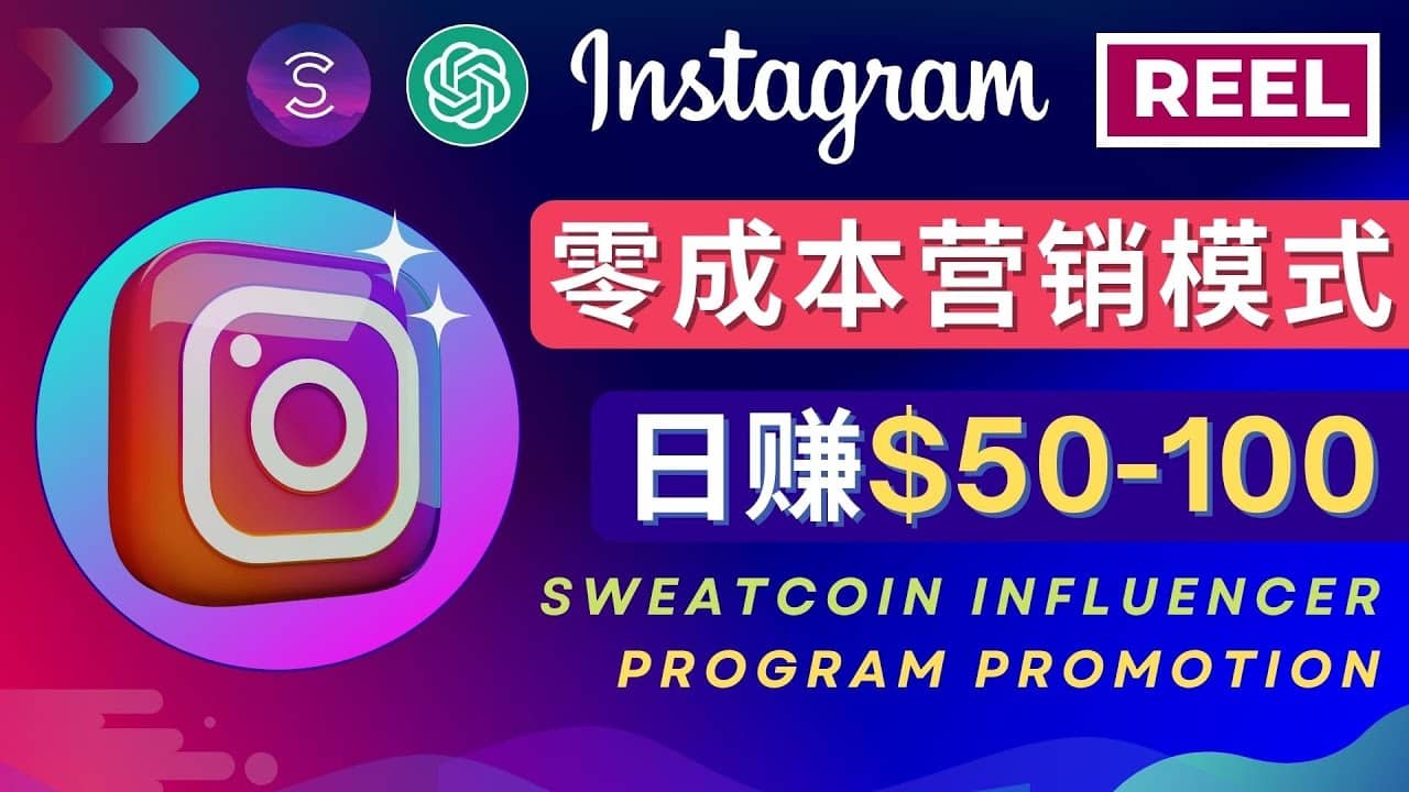 Instagram推广热门手机APP项目，日赚50-100美元网创吧-网创项目资源站-副业项目-创业项目-搞钱项目八海掘金网创吧