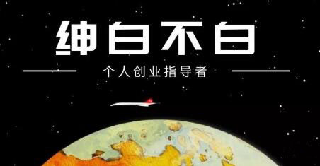 绅白不白·抖音0撸项目：单日收益500，不发作品，不养号【视频课程】网创吧-网创项目资源站-副业项目-创业项目-搞钱项目八海掘金网创吧