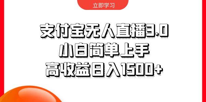支付宝无人直播3.0，小白简单上手，高收益日入1500+网创吧-网创项目资源站-副业项目-创业项目-搞钱项目八海掘金网创吧