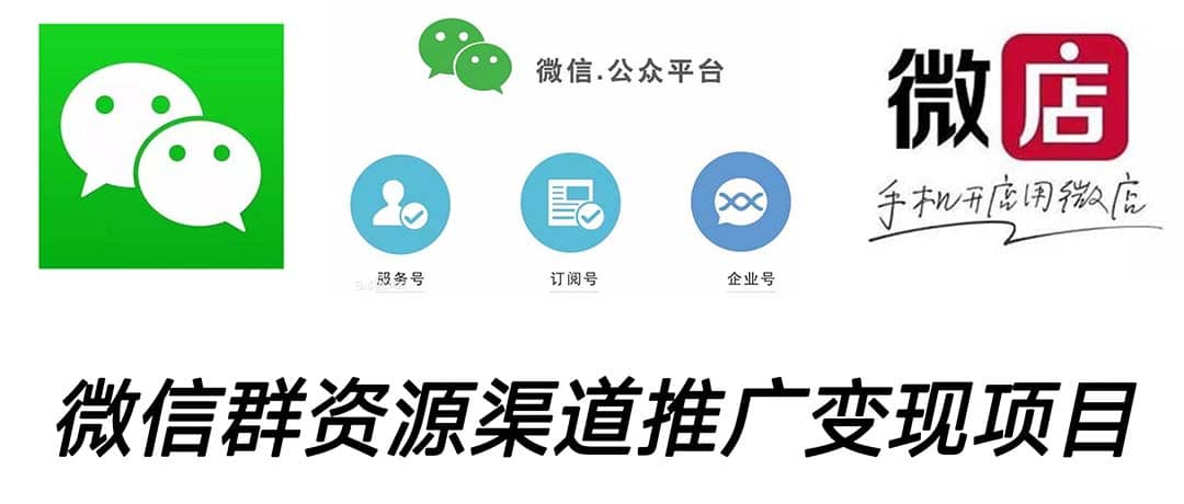 微信群码资源渠道内循环推广变现项目，多种变现方式，打通你的管道收益网创吧-网创项目资源站-副业项目-创业项目-搞钱项目八海掘金网创吧